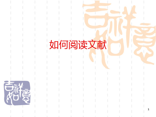 《如何阅读文献》PPT课件