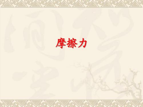 高三物理第一轮复习摩擦力课件
