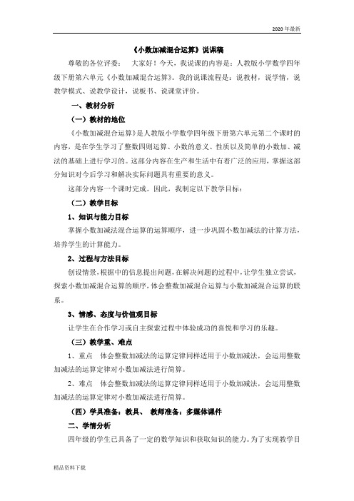人教版四年级数学下册15  《小数加减法的混合运算》说课稿