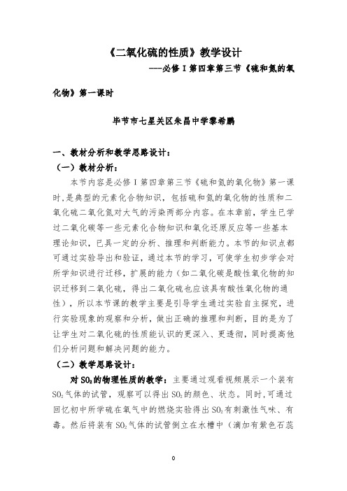 《二氧化硫的性质》教学设计