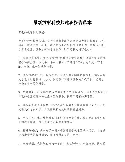 最新放射科技师述职报告范本