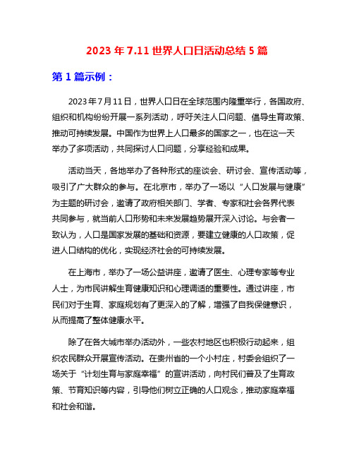 2023年7.11世界人口日活动总结5篇