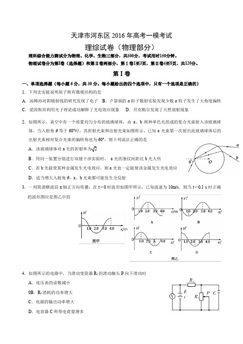 天津市河东区2016高三一模考试物理试卷含答案