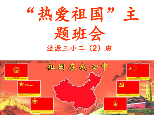 二年级(2)班《爱国主义教育》主题班会PPT课件