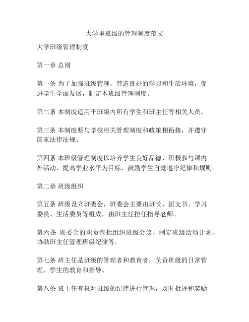 大学里班级的管理制度范文