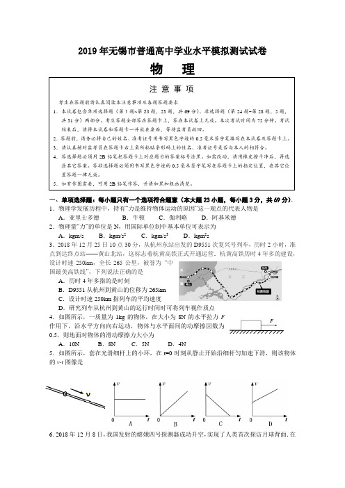 江苏省无锡市2019-2020学年高二学业水平测试模拟试卷(2月)物理Word版含答案