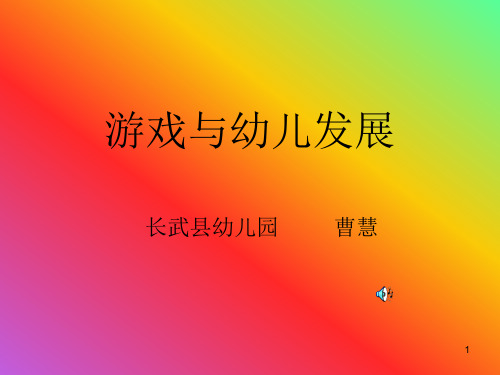 游戏与幼儿发展PPT课件
