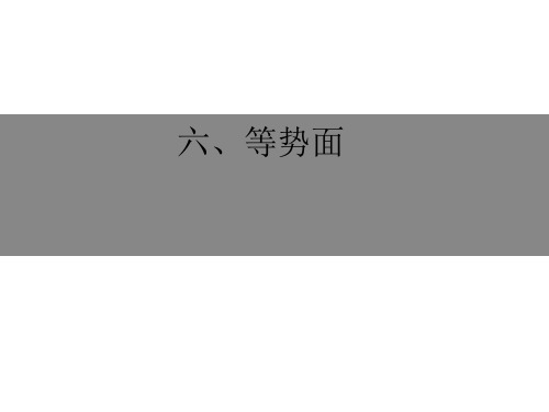 等势面(新编201912)