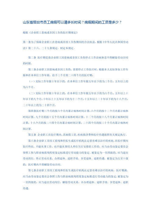 山东省烟台市员工病假