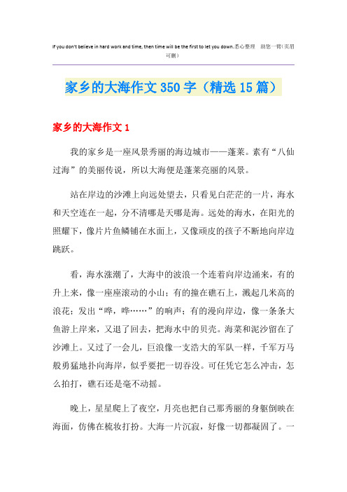 家乡的大海作文350字(精选15篇)