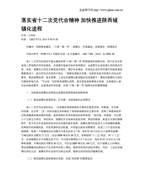 落实省十二次党代会精神 加快推进陕西城镇化进程