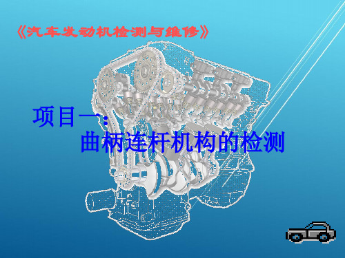 汽车发动机任务三：活塞和连杆的检测