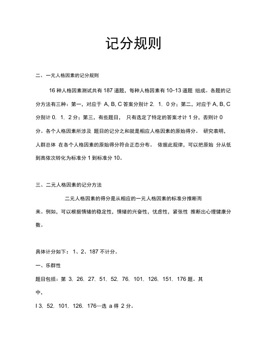 卡特尔十六种人格因素测验计分标准和方法