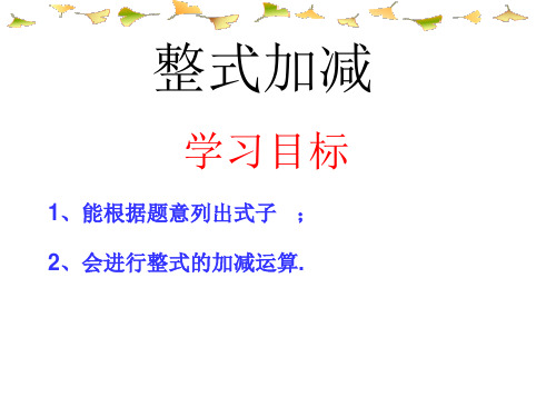 沪科版七年级上册数学：整式加减(公开课课件)