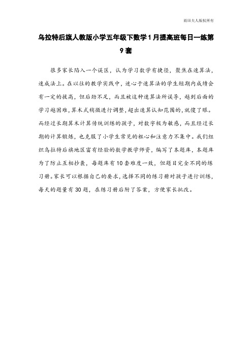乌拉特后旗人教版小学五年级下数学1月提高班每日一练第9套