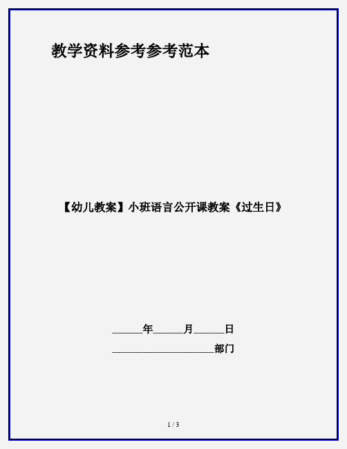 【幼儿教案】小班语言公开课教案《过生日》