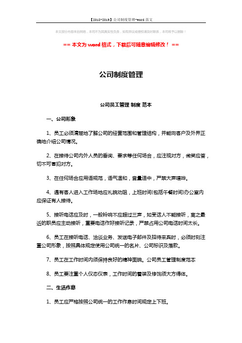 【2018-2019】公司制度管理-word范文 (15页)