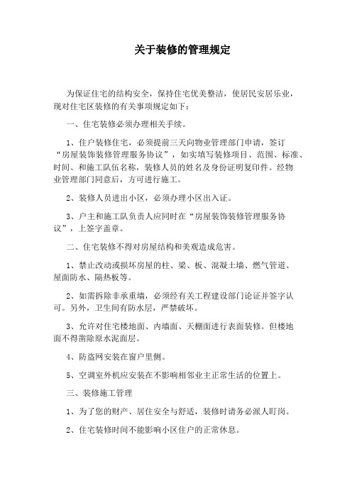 关于装修的管理规定
