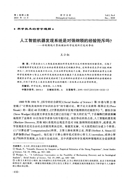 人工智能机器发现系统是对强纲领的经验拒斥吗？——评析围绕计算机模拟科学发现所引发的争论