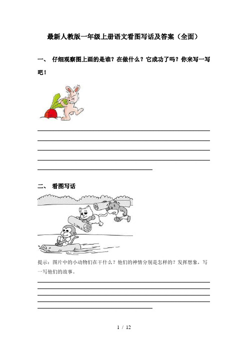 最新人教版一年级上册语文看图写话及答案(全面)
