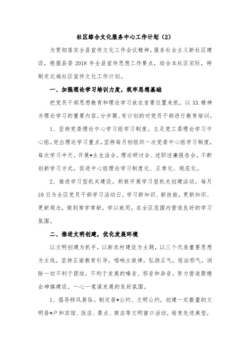 社区综合文化服务中心工作计划(2)