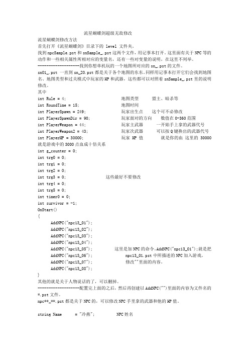流星蝴蝶剑超级无敌修改