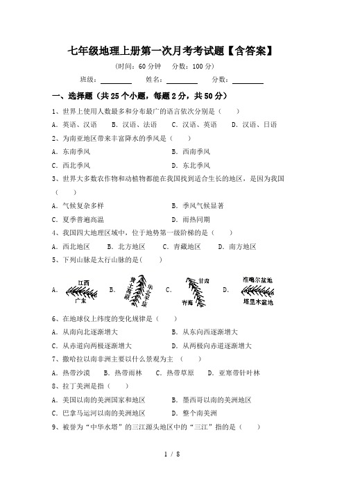 七年级地理上册第一次月考考试题【含答案】