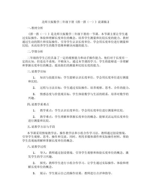 北师大版数学二年级下册《搭一搭(一)》说课稿2