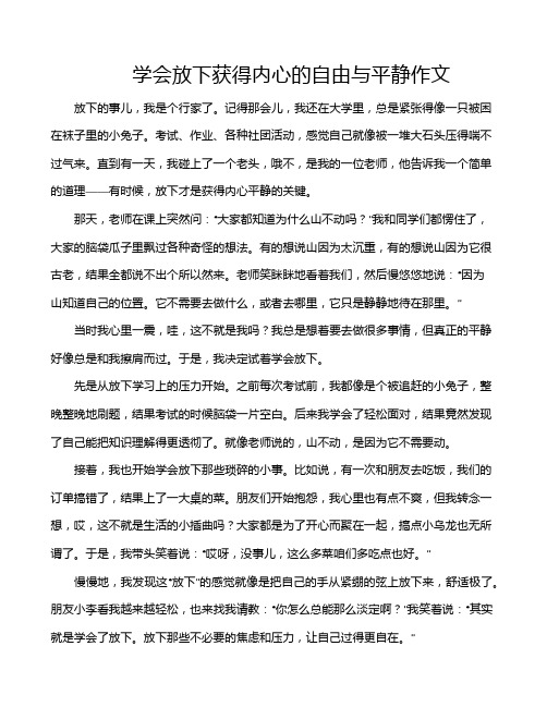 学会放下获得内心的自由与平静作文