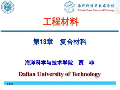 工程材料-过控-13-复合材料