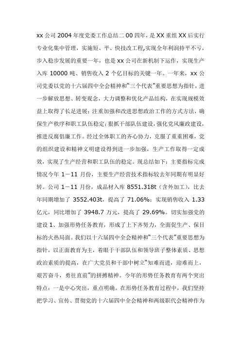 xx公司2004年度党委工作总结二00四年
