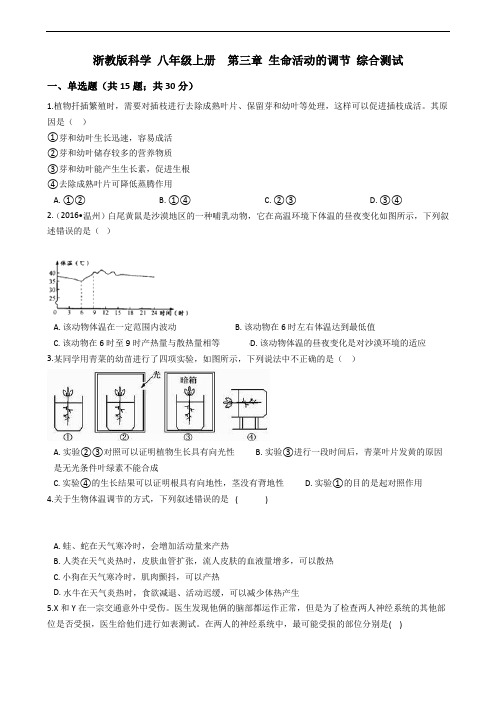 浙教版科学2019-2020学年 八年级上册  第三章 生命活动的调节 综合测试(含答案)