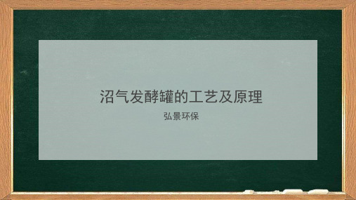 沼气发酵罐的工艺及原理