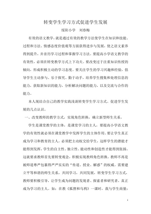 转变学生学习方式促进学生发展