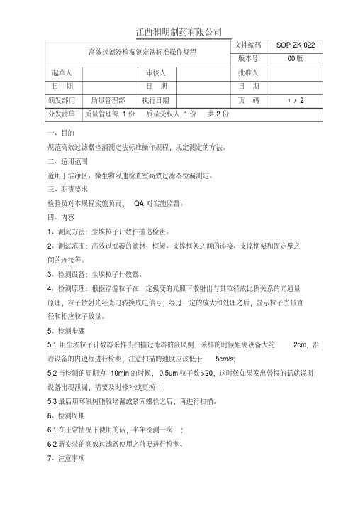 高效过滤器检漏测定法标准操作规程