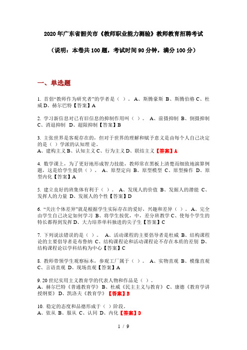 2020年广东省韶关市《教师职业能力测验》教师教育招聘考试