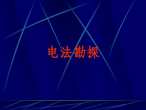电法勘探ppt