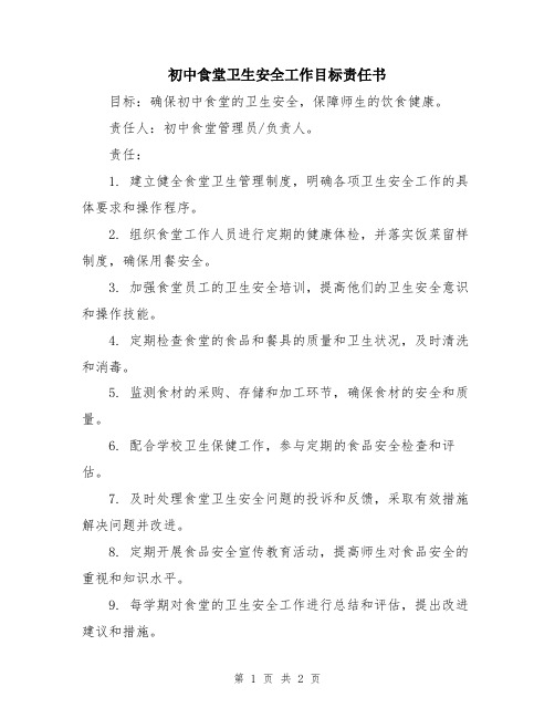 初中食堂卫生安全工作目标责任书