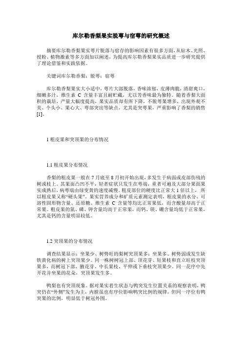 库尔勒香梨果实脱萼与宿萼的研究概述