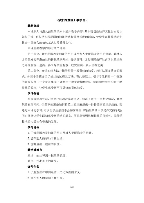 四年级下册科学教案2.3我们来抽丝苏教版