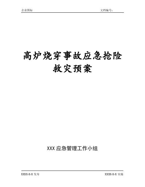 高炉烧穿事故应急抢险救灾预案(精编)