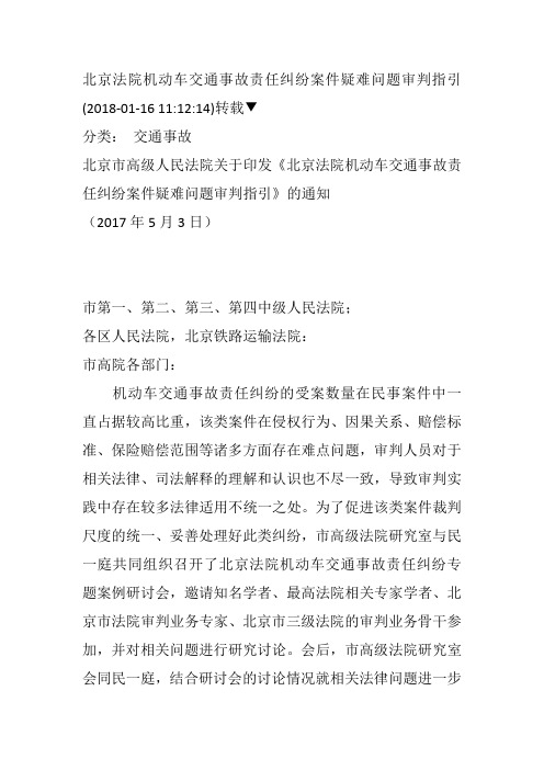 北京法院机动车交通事故责任纠纷案件疑难问题审判指引