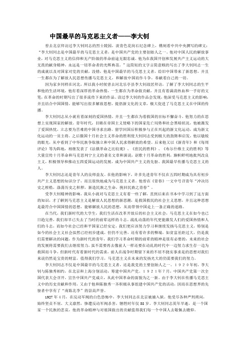 中国最早的马克思主义者——李大钊
