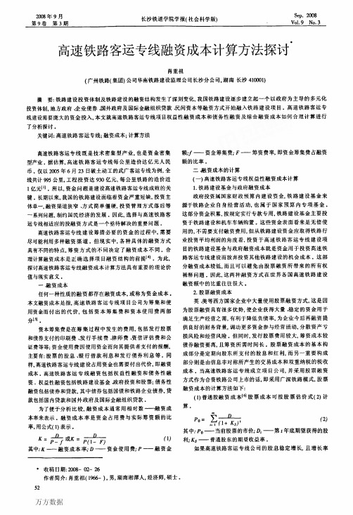 高速铁路客运专线融资成本计算方法探讨