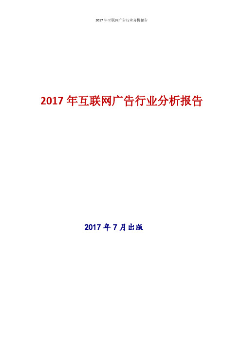 2017年互联网广告行业现状及发展前景趋势分析报告
