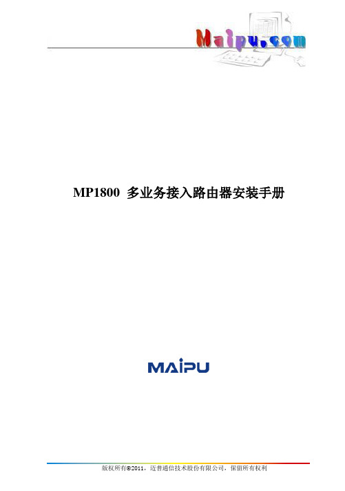 MP1800 多业务接入路由器安装手册