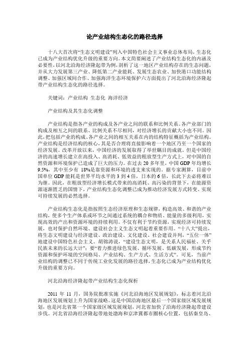 论产业结构生态化的路径选择