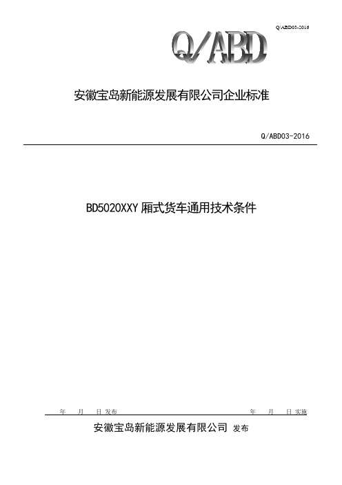 BD5020XXY厢式车企业技术标准分解