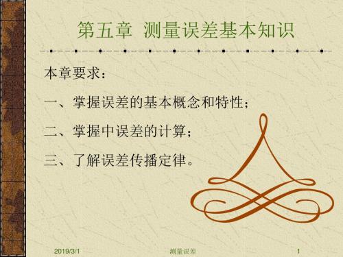 【测绘课件】第05章测量误差的基本知识-PPT精品文档