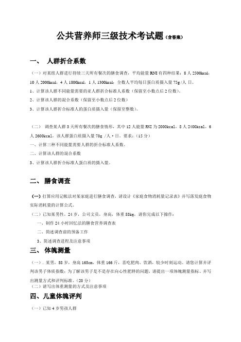 三级公共营养师技术题及答案解析